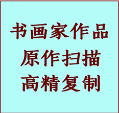 博望书画作品复制高仿书画博望艺术微喷工艺博望书法复制公司